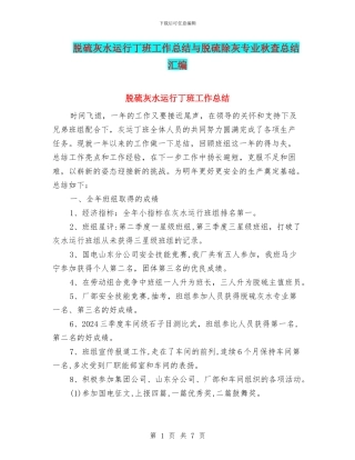 脱硫灰水运行丁班工作总结与脱硫除灰专业秋查总结汇编