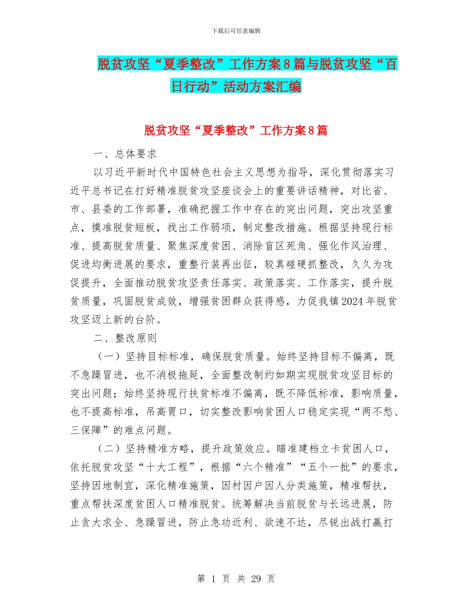 脱贫攻坚“夏季整改”工作方案8篇与脱贫攻坚“百日行动”活动方案汇编_第1页