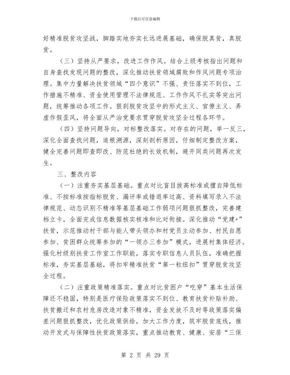 脱贫攻坚“夏季整改”工作方案8篇与脱贫攻坚“百日行动”活动方案汇编_第2页