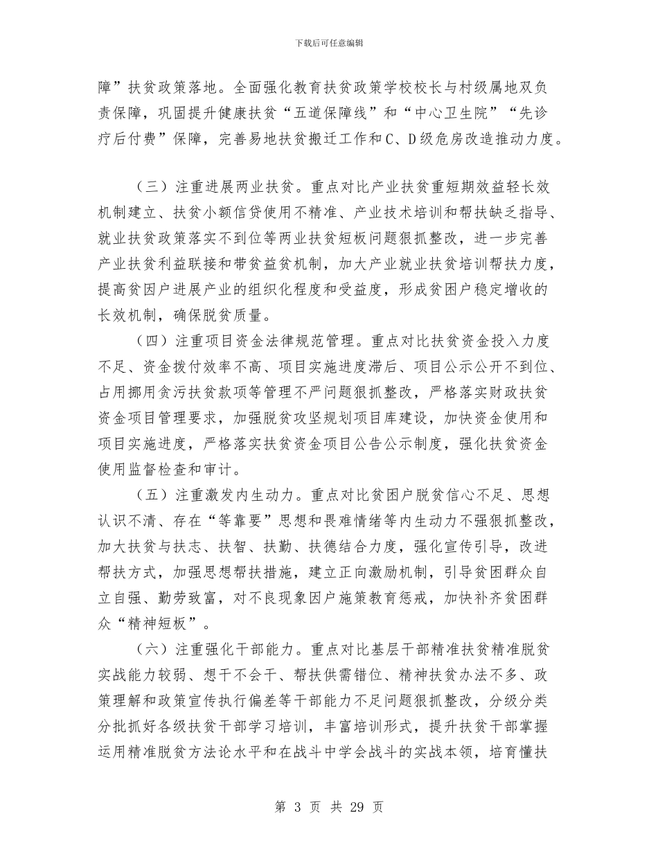 脱贫攻坚“夏季整改”工作方案8篇与脱贫攻坚“百日行动”活动方案汇编_第3页