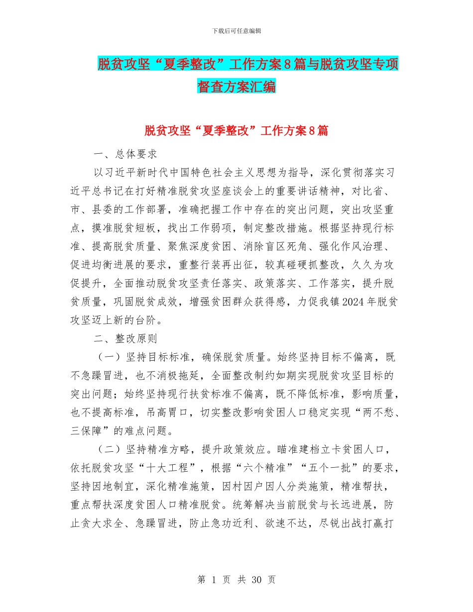 脱贫攻坚“夏季整改”工作方案8篇与脱贫攻坚专项督查方案汇编_第1页