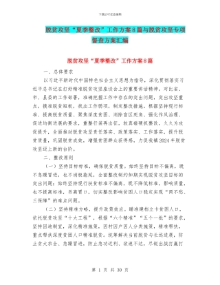 脱贫攻坚“夏季整改”工作方案8篇与脱贫攻坚专项督查方案汇编