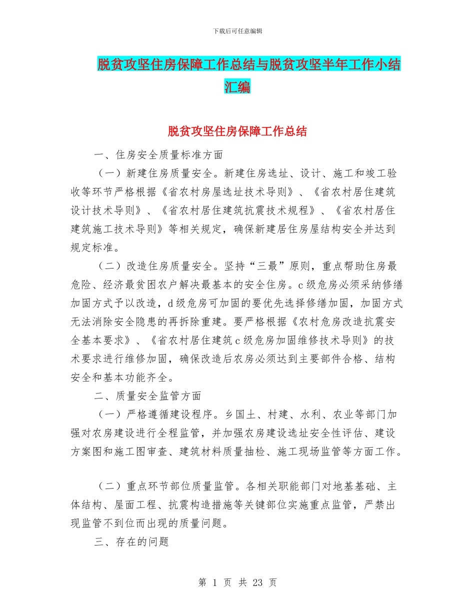 脱贫攻坚住房保障工作总结与脱贫攻坚半年工作小结汇编_第1页