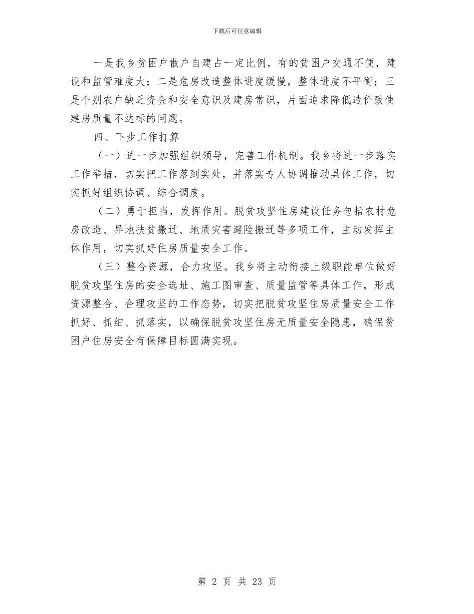 脱贫攻坚住房保障工作总结与脱贫攻坚半年工作小结汇编_第2页