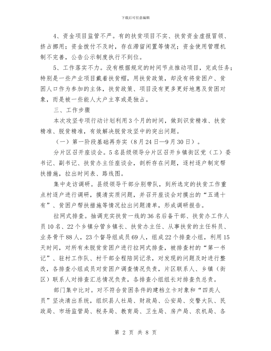 脱贫攻坚专项行动实施方案与脱贫攻坚低保兜底行动方案汇编_第2页