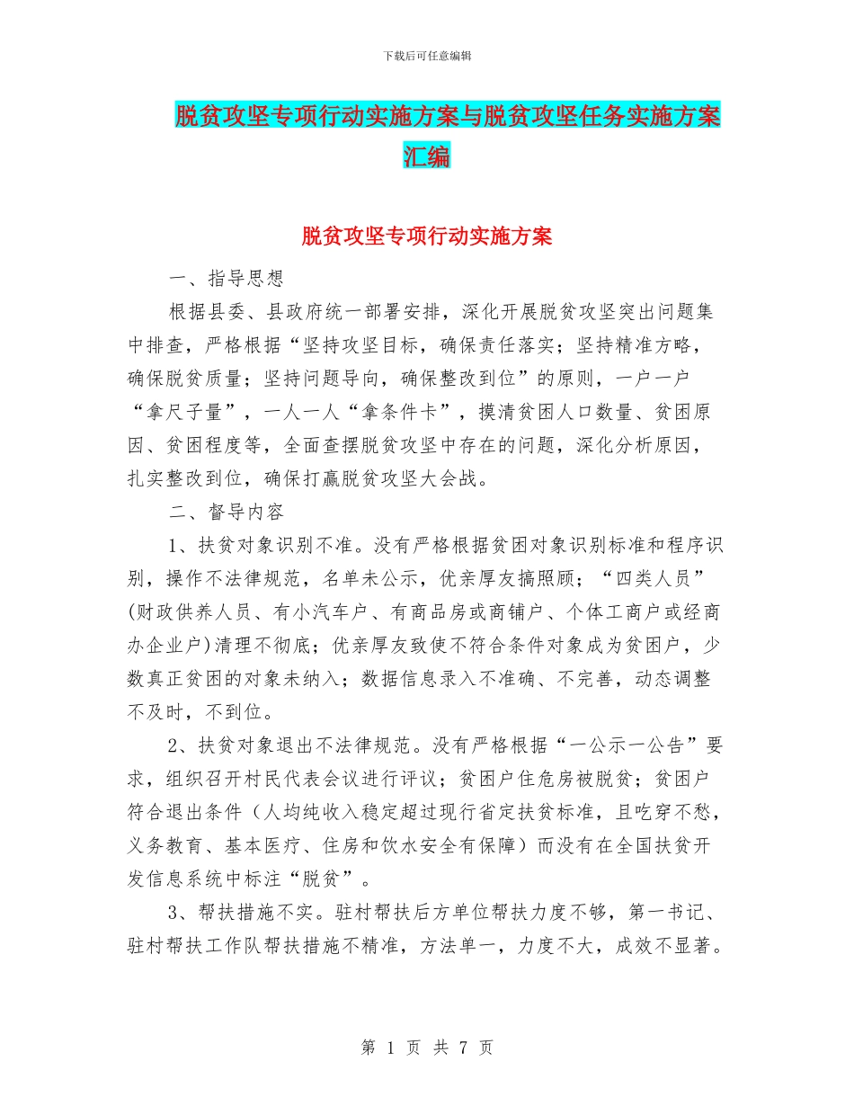 脱贫攻坚专项行动实施方案与脱贫攻坚任务实施方案汇编_第1页