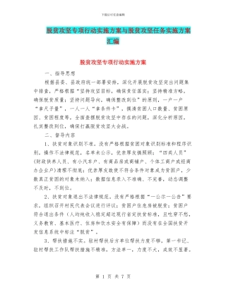 脱贫攻坚专项行动实施方案与脱贫攻坚任务实施方案汇编