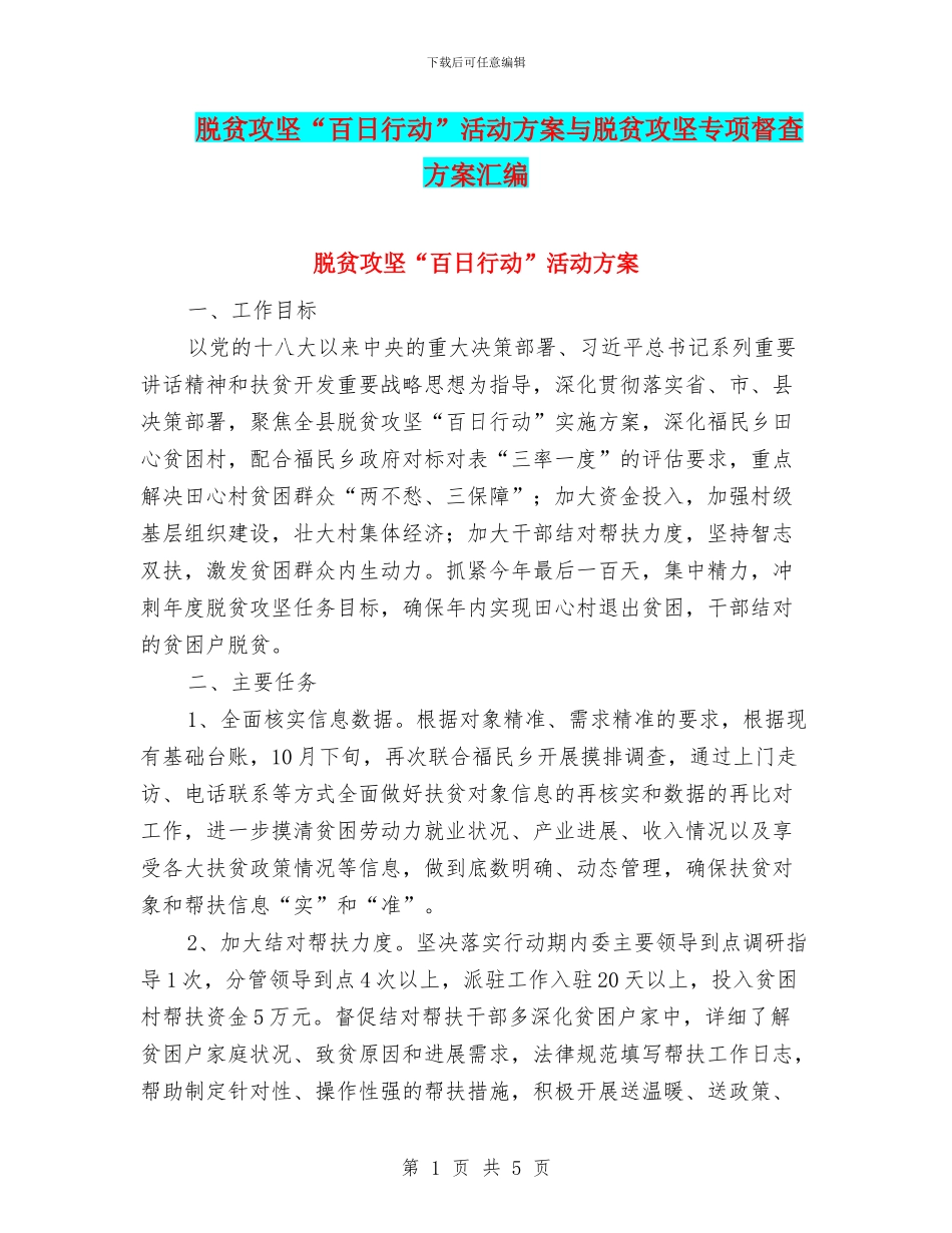 脱贫攻坚“百日行动”活动方案与脱贫攻坚专项督查方案汇编_第1页