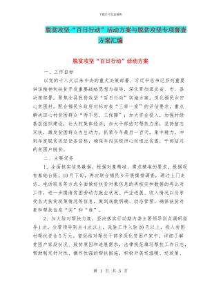 脱贫攻坚“百日行动”活动方案与脱贫攻坚专项督查方案汇编