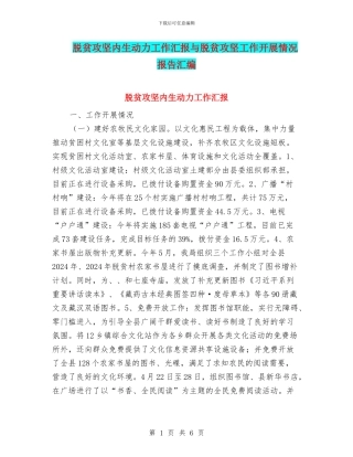 脱贫攻坚内生动力工作汇报与脱贫攻坚工作开展情况报告汇编