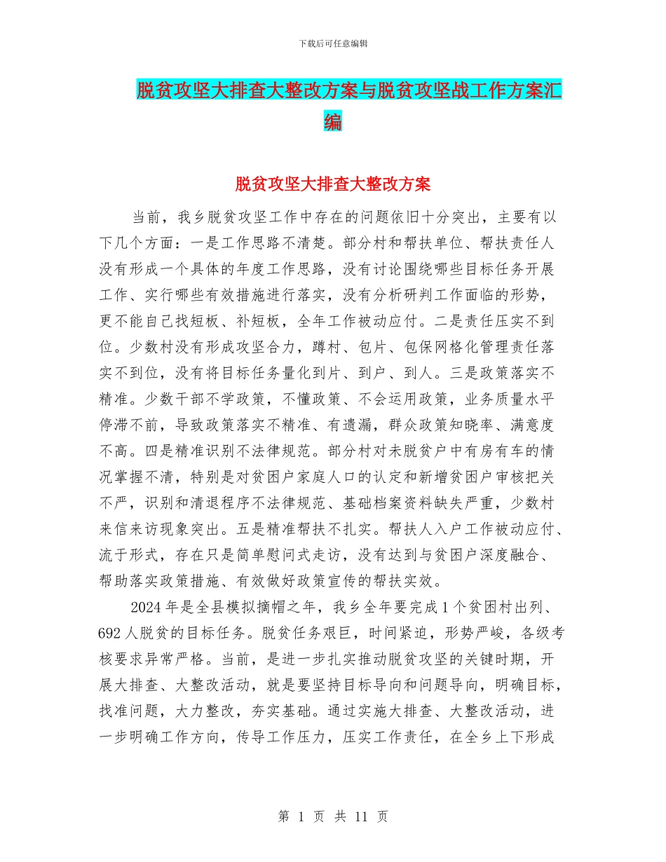 脱贫攻坚大排查大整改方案与脱贫攻坚战工作方案汇编_第1页