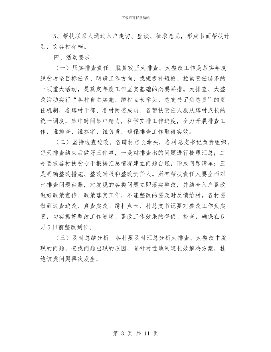 脱贫攻坚大排查大整改方案与脱贫攻坚战工作方案汇编_第3页