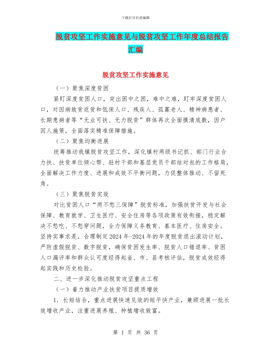 脱贫攻坚工作实施意见与脱贫攻坚工作年度总结报告汇编_第1页