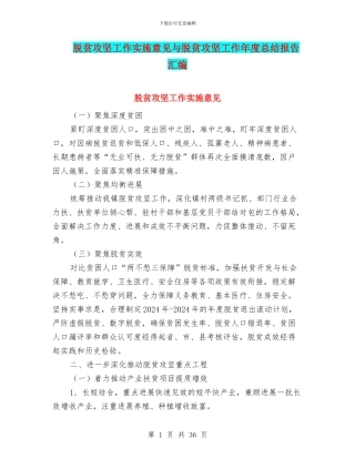 脱贫攻坚工作实施意见与脱贫攻坚工作年度总结报告汇编