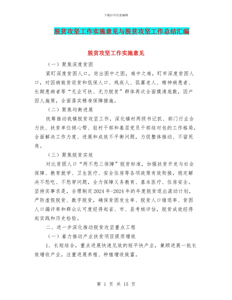 脱贫攻坚工作实施意见与脱贫攻坚工作总结汇编_第1页