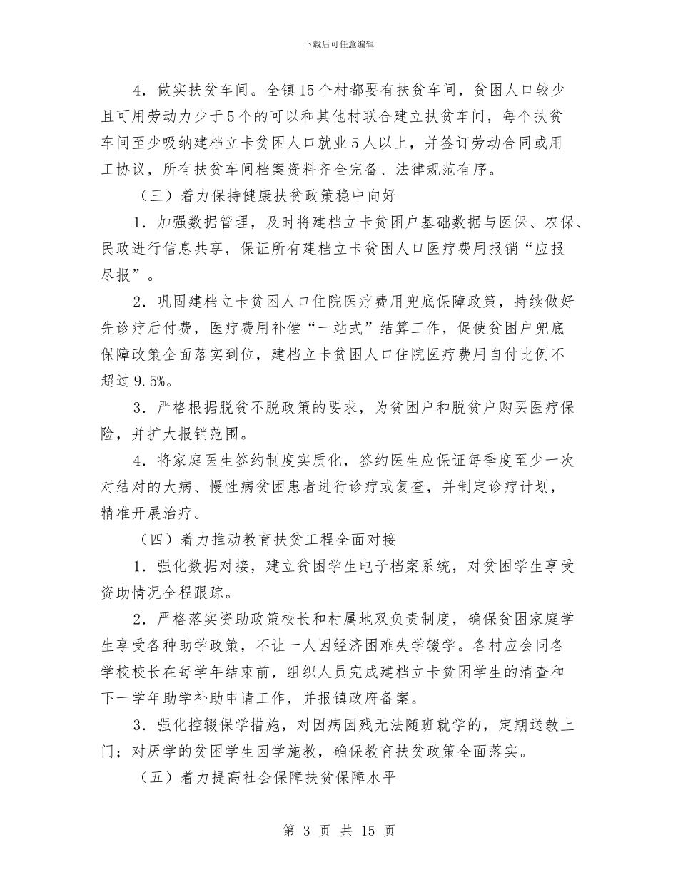 脱贫攻坚工作实施意见与脱贫攻坚工作总结汇编_第3页