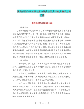 脱贫攻坚作风治理方案与脱贫攻坚大排查大整改方案汇编