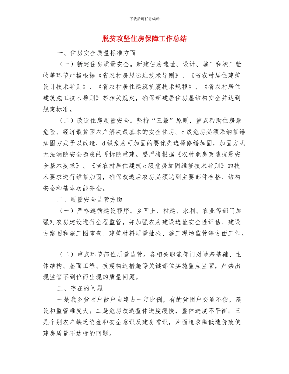 脱贫攻坚专题工作汇报材料与脱贫攻坚住房保障工作总结汇编_第3页