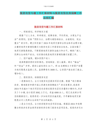 脱贫攻坚专题工作汇报材料与脱贫攻坚住房保障工作总结汇编