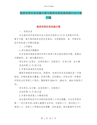 脱贫攻坚任务实施方案与脱贫攻坚低保兜底行动方案汇编
