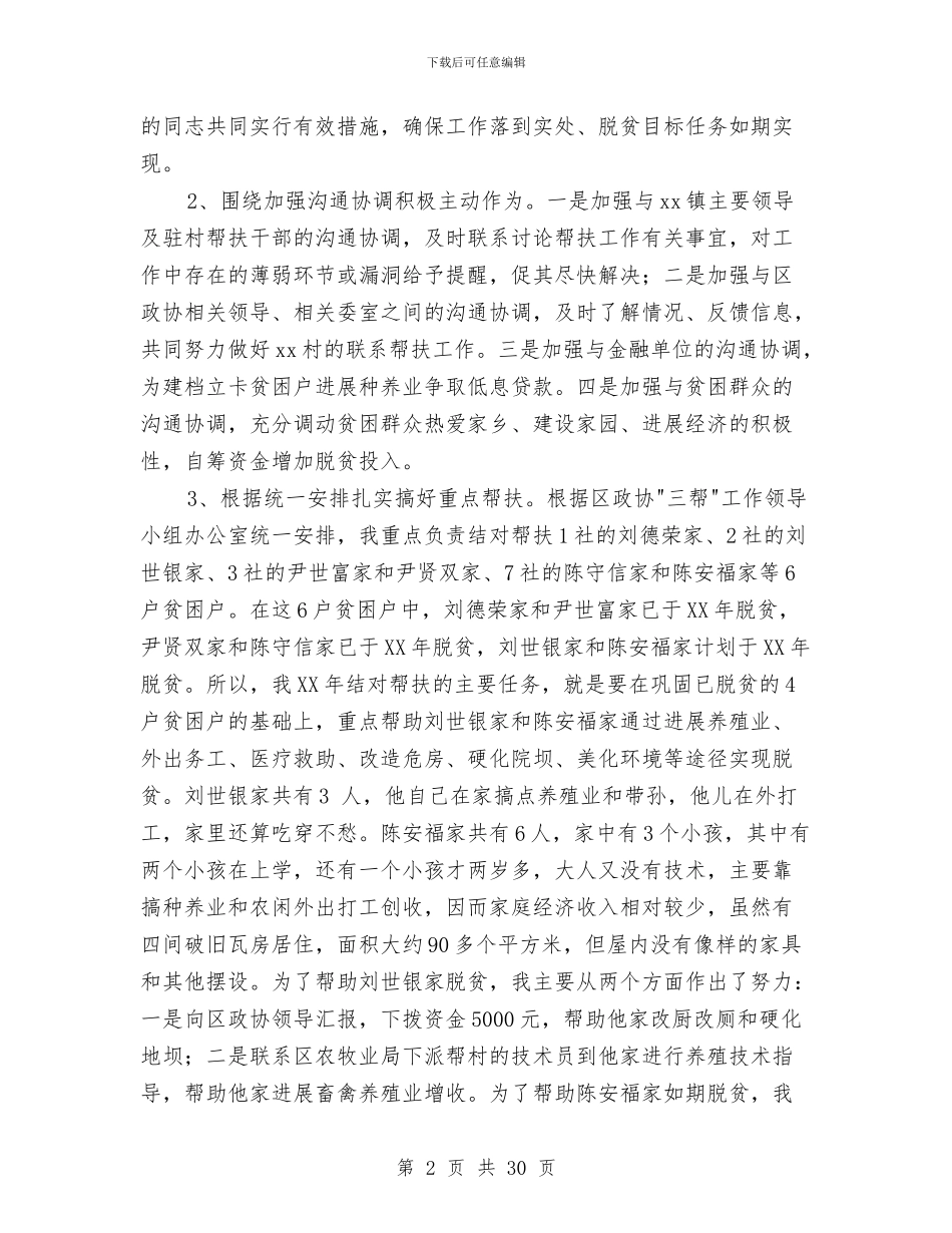 脱贫攻坚个人工作总结与脱贫攻坚半年工作小结汇编_第2页