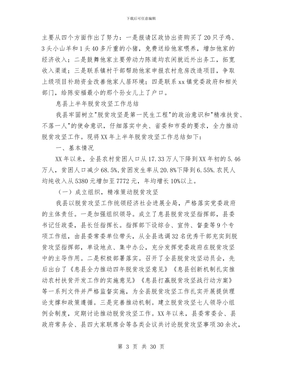 脱贫攻坚个人工作总结与脱贫攻坚半年工作小结汇编_第3页