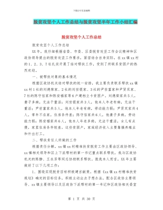 脱贫攻坚个人工作总结与脱贫攻坚半年工作小结汇编