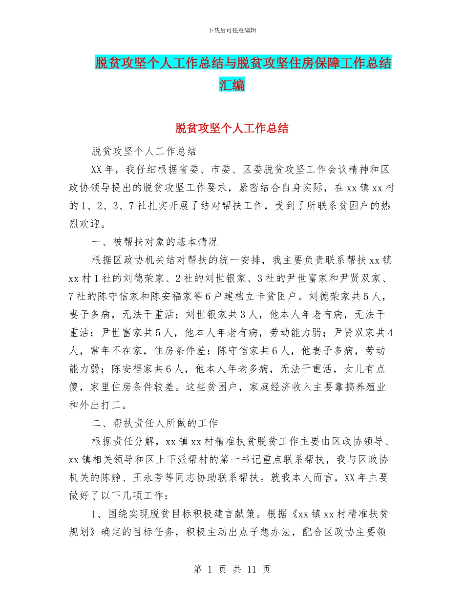 脱贫攻坚个人工作总结与脱贫攻坚住房保障工作总结汇编_第1页