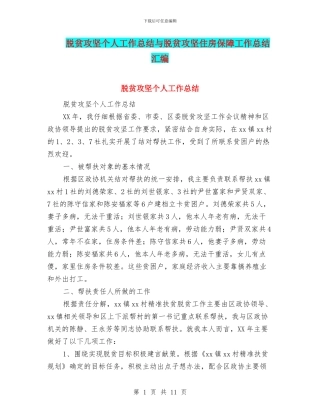 脱贫攻坚个人工作总结与脱贫攻坚住房保障工作总结汇编