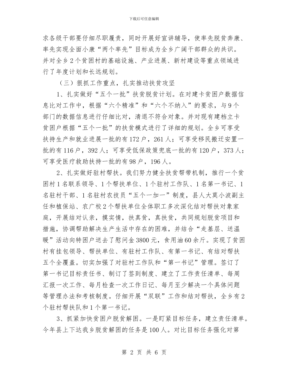 脱贫攻坚专项督查和结对帮扶工作汇报与脱贫攻坚全覆盖督导工作汇报汇编_第2页