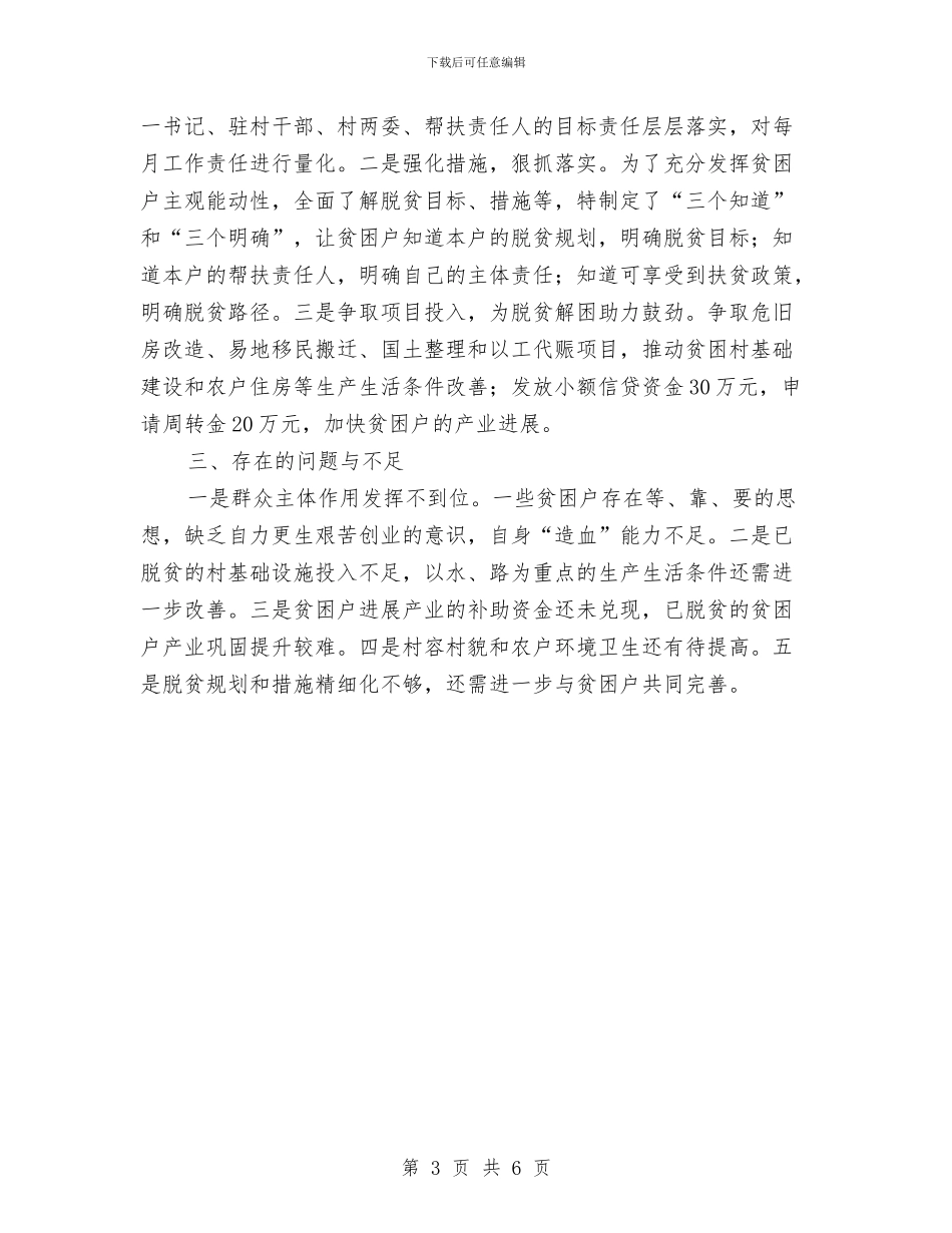 脱贫攻坚专项督查和结对帮扶工作汇报与脱贫攻坚全覆盖督导工作汇报汇编_第3页
