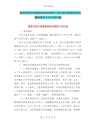 脱贫攻坚专项督查和结对帮扶工作汇报与脱贫攻坚全覆盖督导工作汇报汇编