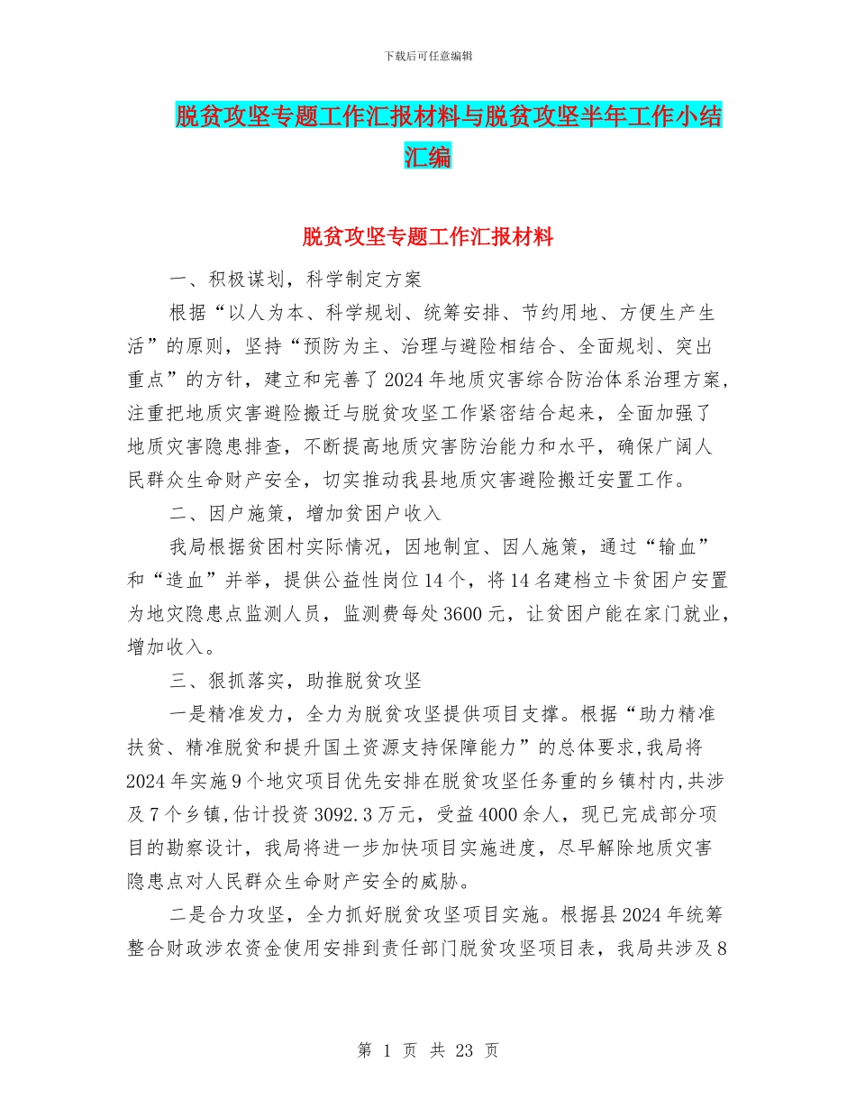 脱贫攻坚专题工作汇报材料与脱贫攻坚半年工作小结汇编_第1页