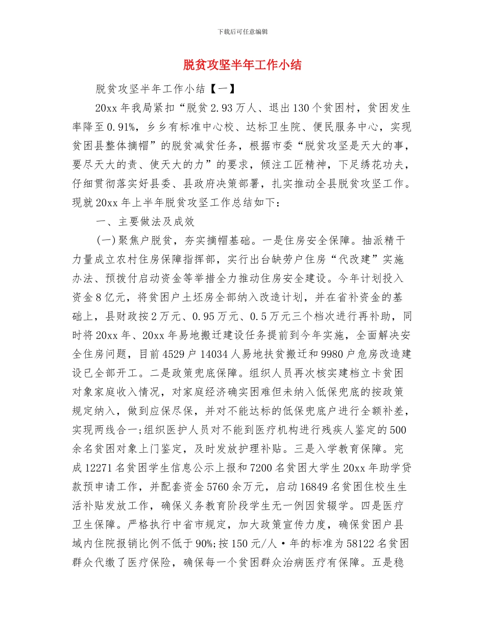 脱贫攻坚专题工作汇报材料与脱贫攻坚半年工作小结汇编_第3页