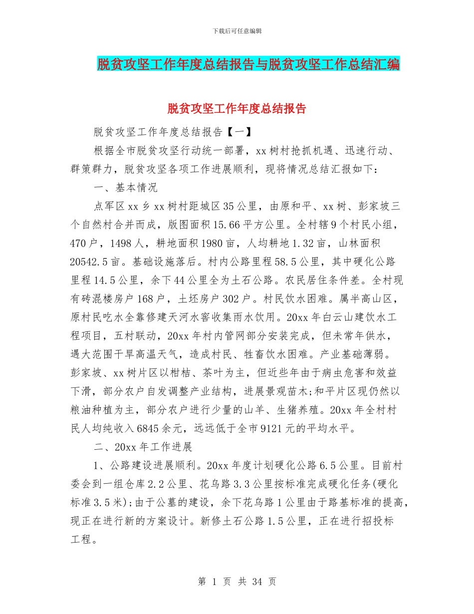 脱贫攻坚工作年度总结报告与脱贫攻坚工作总结汇编_第1页