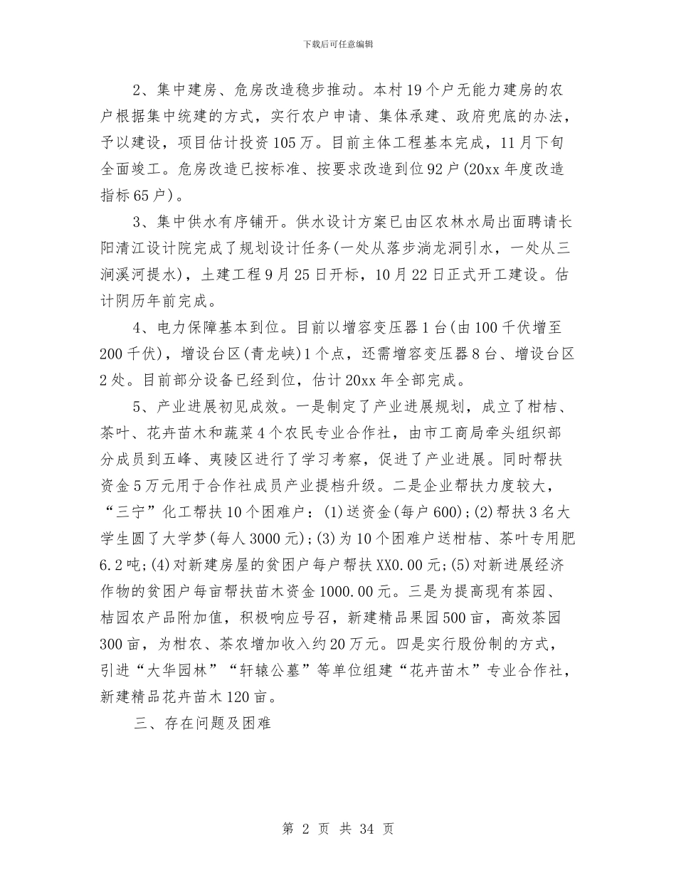 脱贫攻坚工作年度总结报告与脱贫攻坚工作总结汇编_第2页