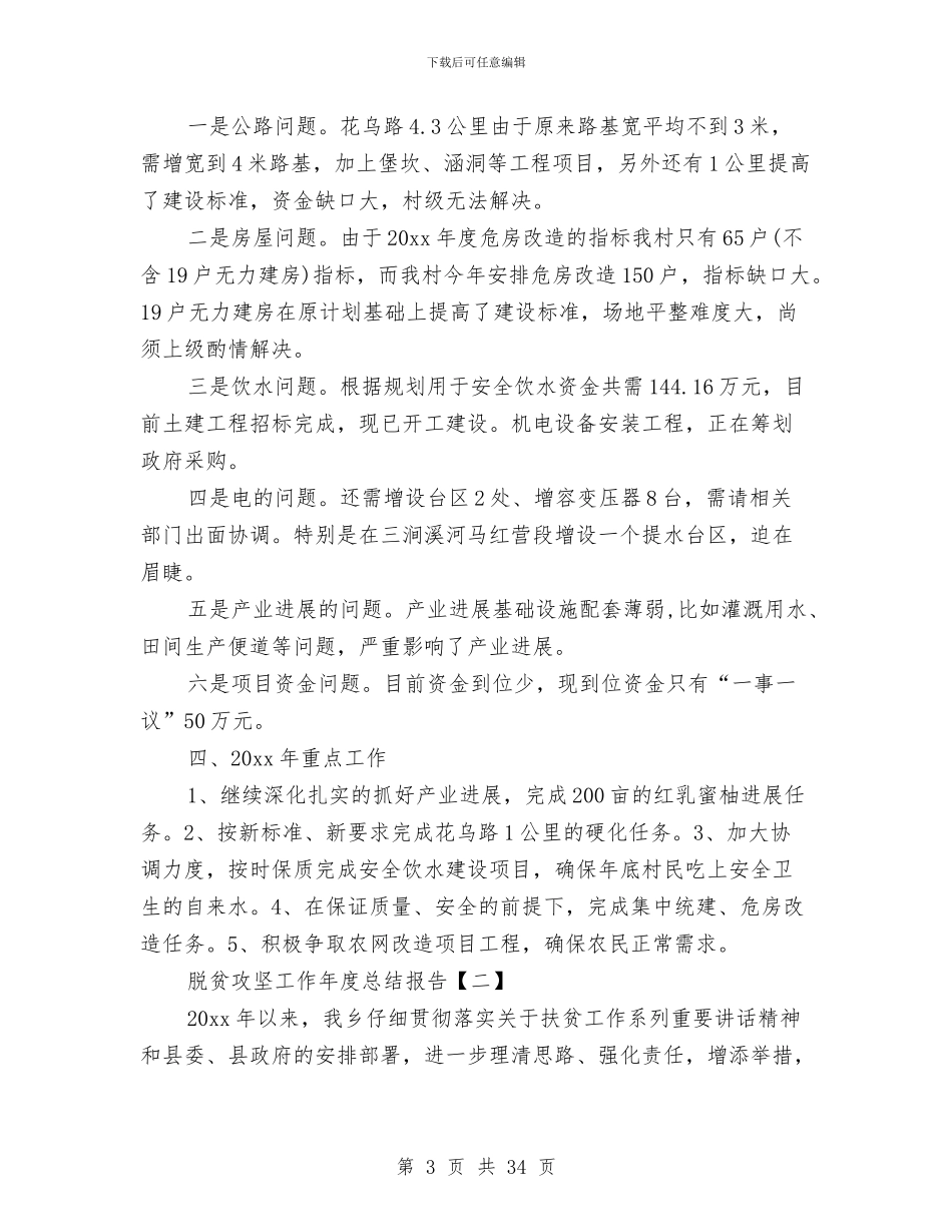 脱贫攻坚工作年度总结报告与脱贫攻坚工作总结汇编_第3页