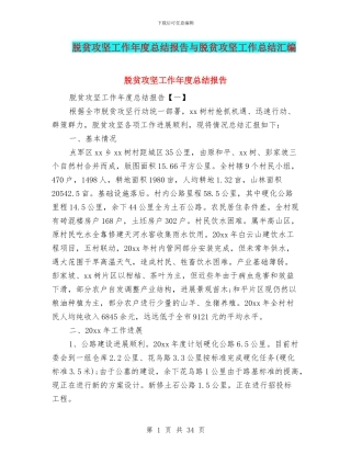 脱贫攻坚工作年度总结报告与脱贫攻坚工作总结汇编