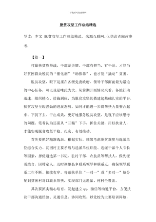 脱贫攻坚工作总结精选2篇