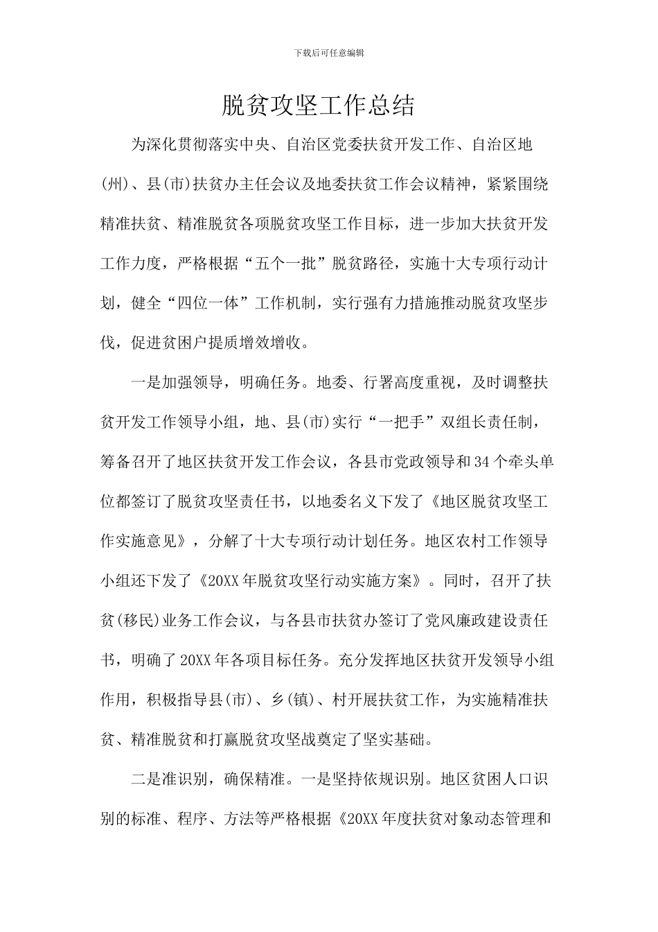 脱贫攻坚工作总结_第1页