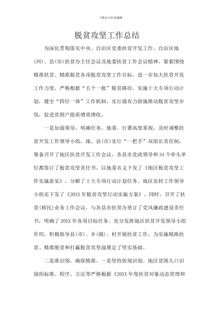 脱贫攻坚工作总结