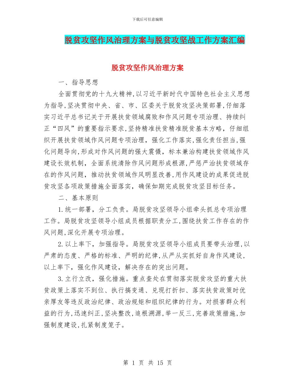 脱贫攻坚作风治理方案与脱贫攻坚战工作方案汇编_第1页