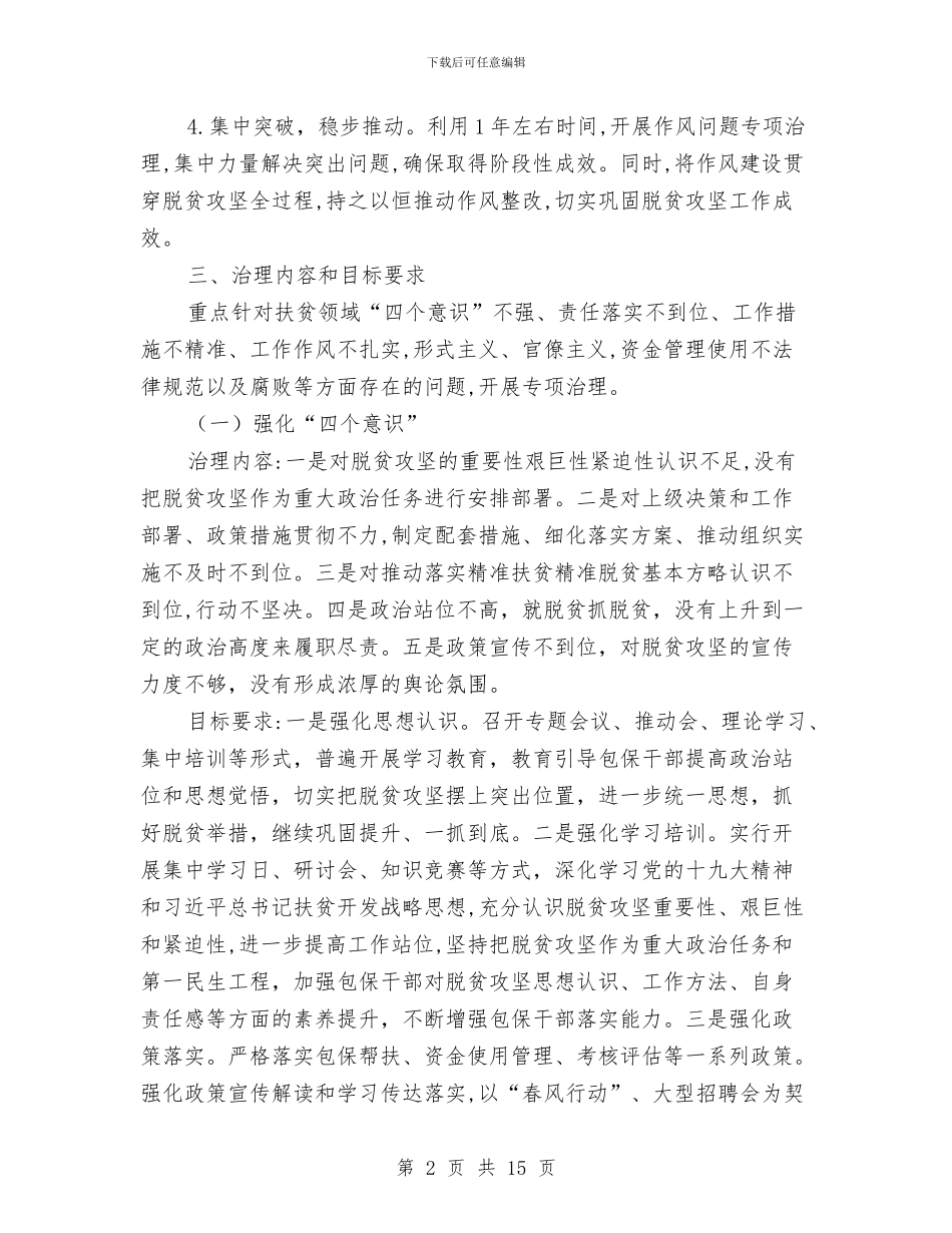 脱贫攻坚作风治理方案与脱贫攻坚战工作方案汇编_第2页