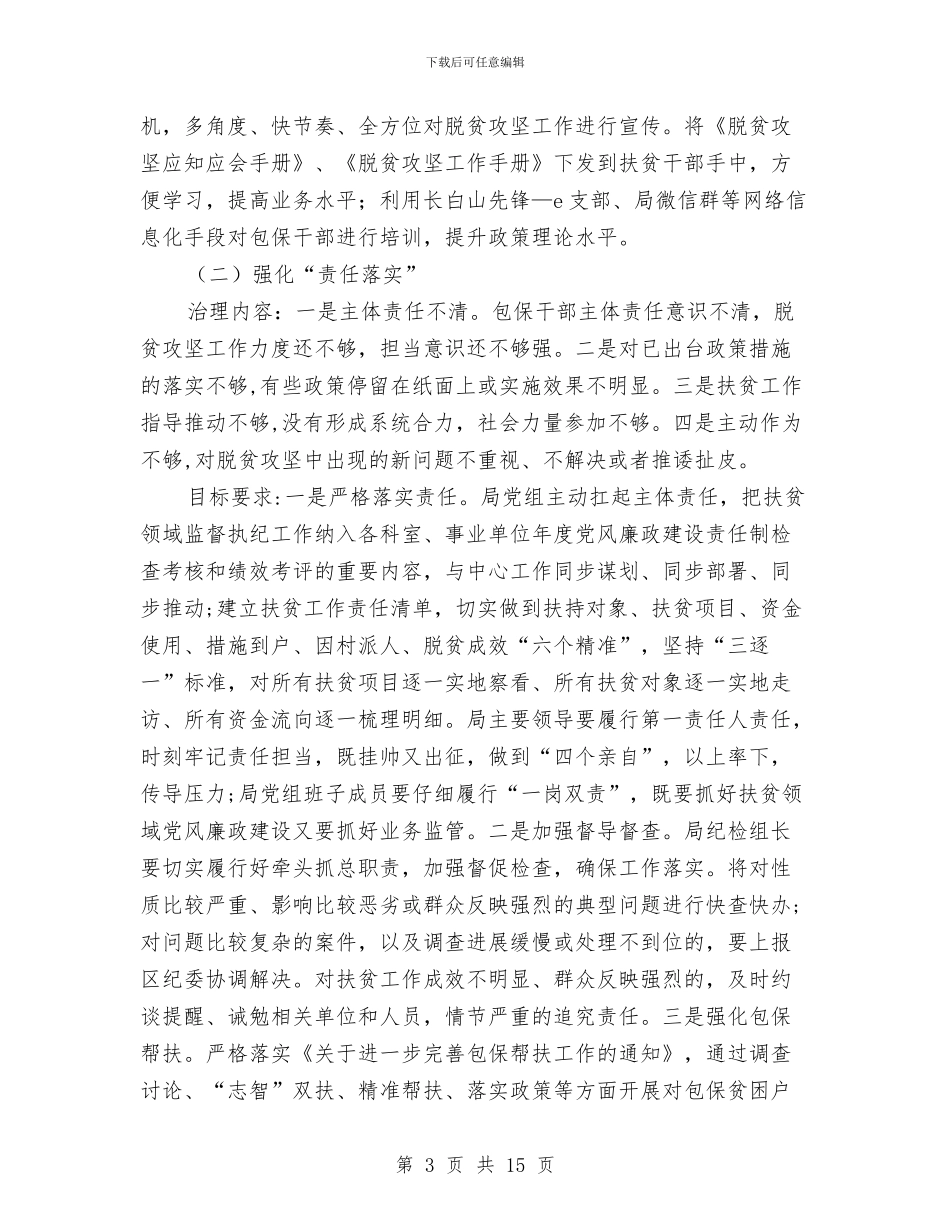 脱贫攻坚作风治理方案与脱贫攻坚战工作方案汇编_第3页