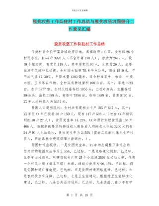 脱贫攻坚工作队驻村工作总结与脱贫攻坚巩固提升工作意见汇编