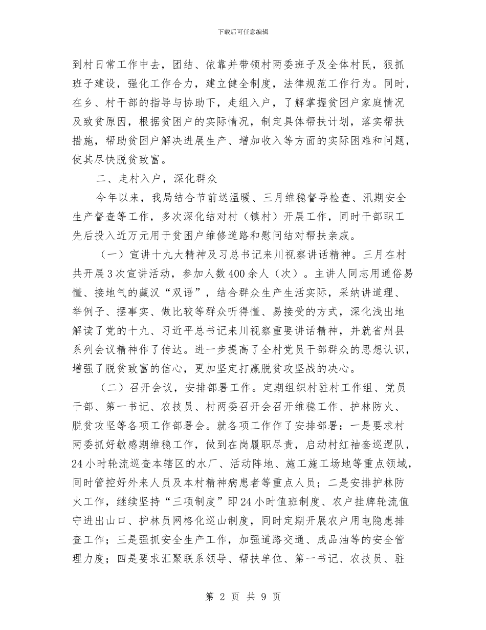 脱贫攻坚帮扶上半年工作总结与脱贫攻坚整改工作总结汇编_第2页
