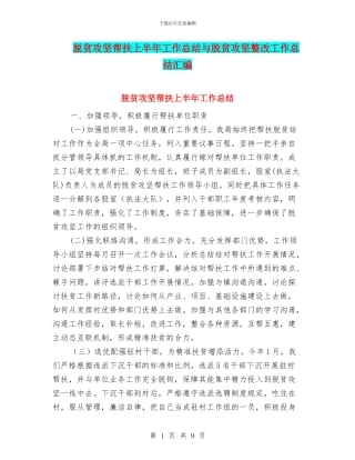 脱贫攻坚帮扶上半年工作总结与脱贫攻坚整改工作总结汇编