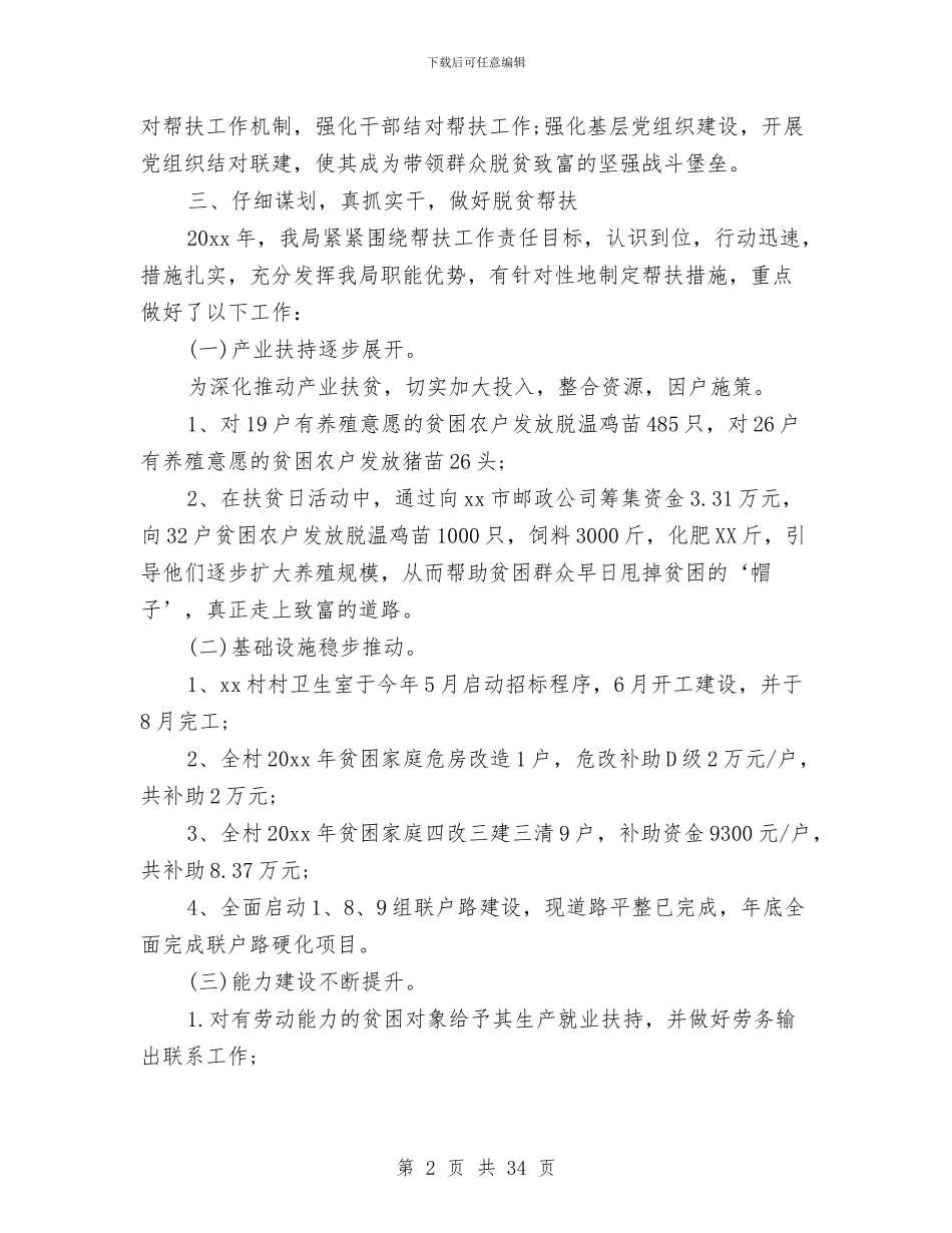 脱贫攻坚帮扶工作总结与脱贫攻坚年度工作总结10篇汇编_第2页