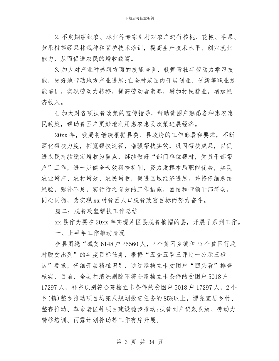 脱贫攻坚帮扶工作总结与脱贫攻坚年度工作总结10篇汇编_第3页