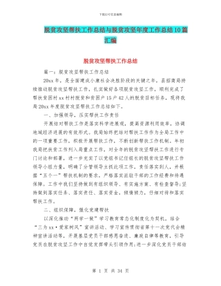 脱贫攻坚帮扶工作总结与脱贫攻坚年度工作总结10篇汇编